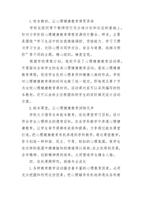 心理健康教育特色学校创建工作汇报材料.docx