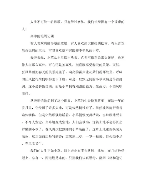 高中随笔周记400字