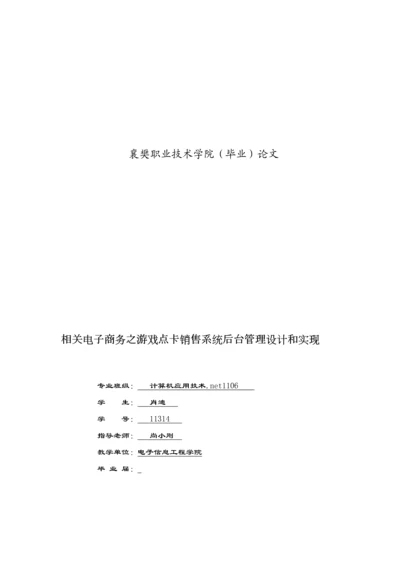 关于电子商务之游戏点卡销售系统后台管理的设计与实现模板.docx