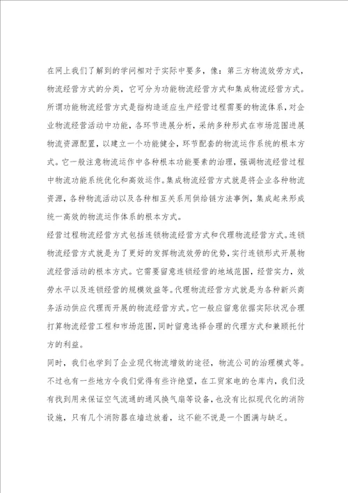 2023年6月物流参观实习总结范文3000字