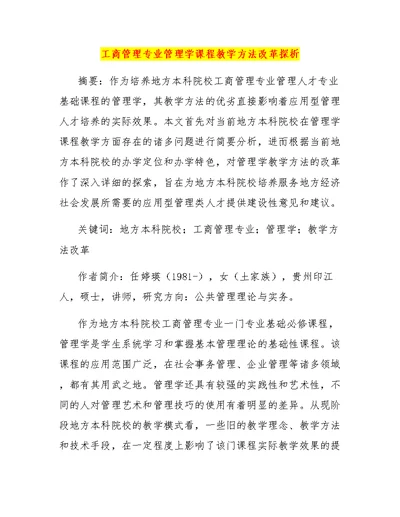 工商管理专业管理学课程教学方法改革探析