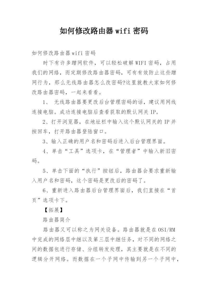 如何修改路由器wifi密码_1.docx