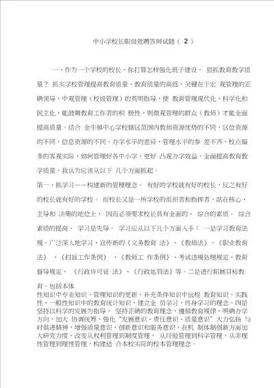 中小学校长职级竞聘答辩试题2