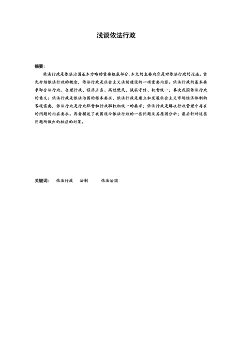 浅谈依法行政