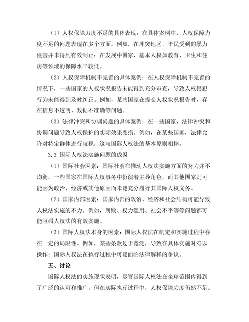 国际人权法的实施现状与问题研究