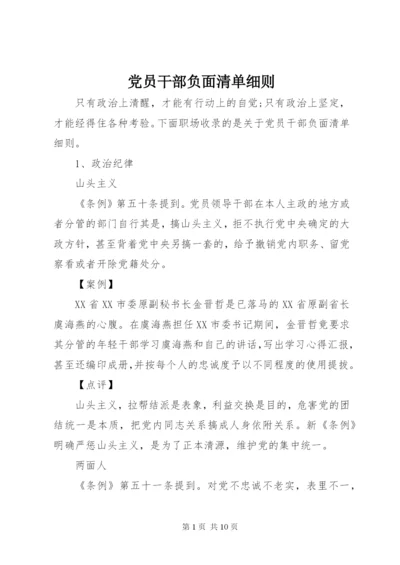 党员干部负面清单细则.docx