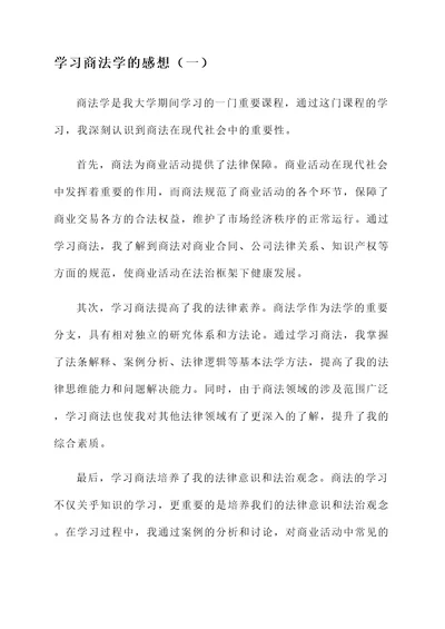 学习商法学的感想