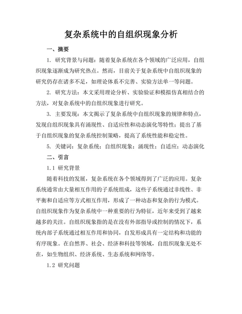 复杂系统中的自组织现象分析