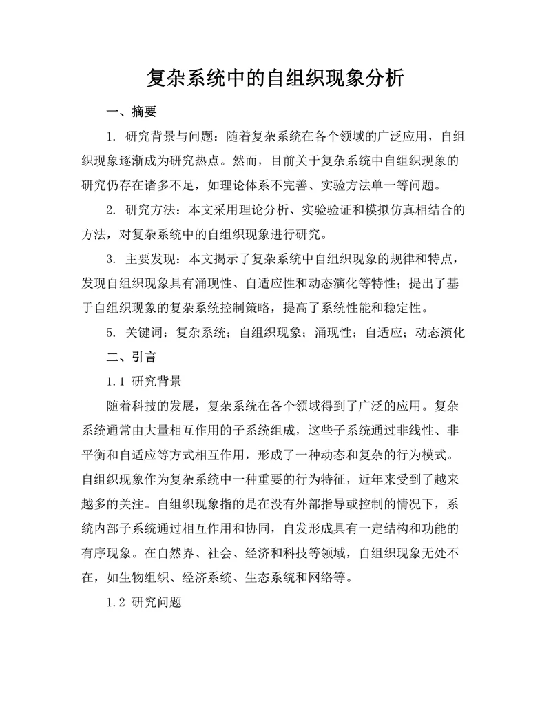 复杂系统中的自组织现象分析