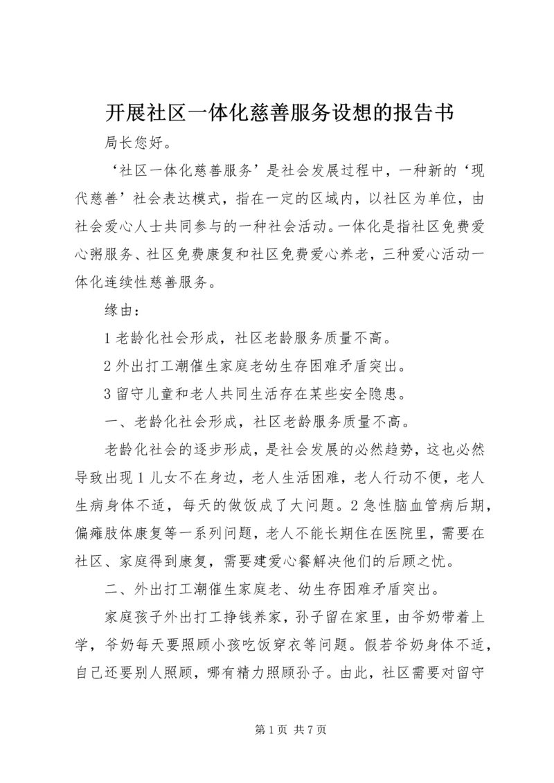 开展社区一体化慈善服务设想的报告书.docx