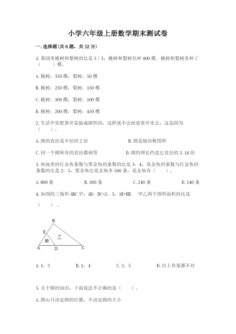 小学六年级上册数学期末测试卷附参考答案【预热题】.docx
