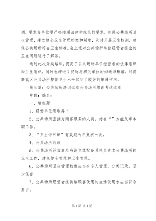 公共场所培训总结.docx