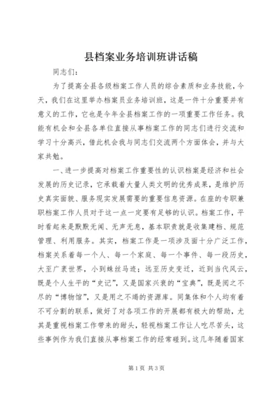 县档案业务培训班讲话稿.docx