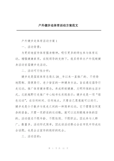 户外健步走体育活动方案范文.docx