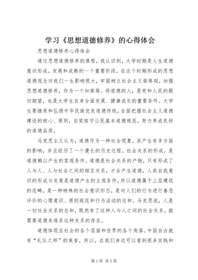 学习《思想道德修养》的心得体会 (5).docx