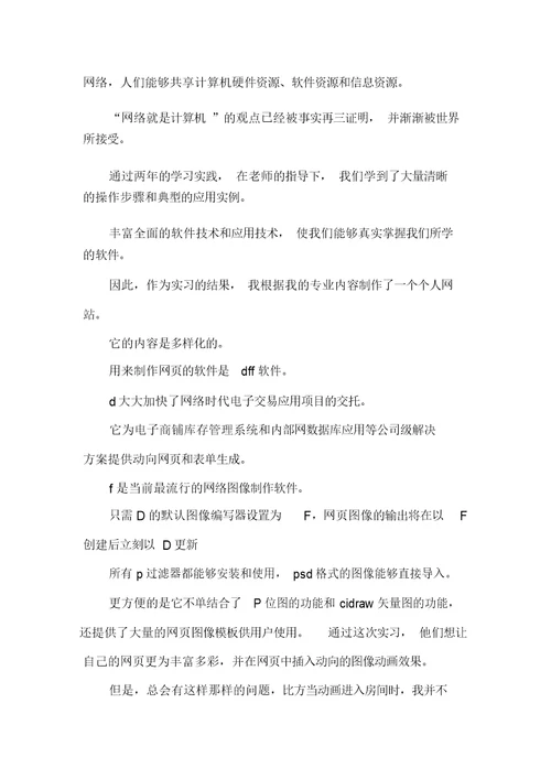 网络平面设计实习鉴定范文(可编辑)