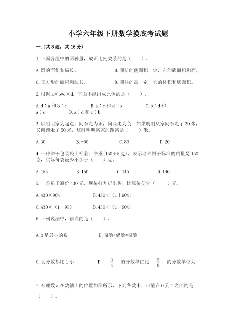 小学六年级下册数学摸底考试题含答案【典型题】.docx