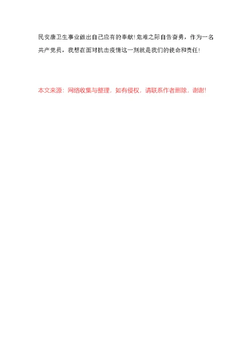 2022抗击疫情的入党申请书