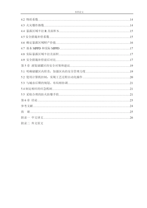 162050339_魏佳琦_[论文]某厂液氨储罐的安全风险识别与评价研究.docx