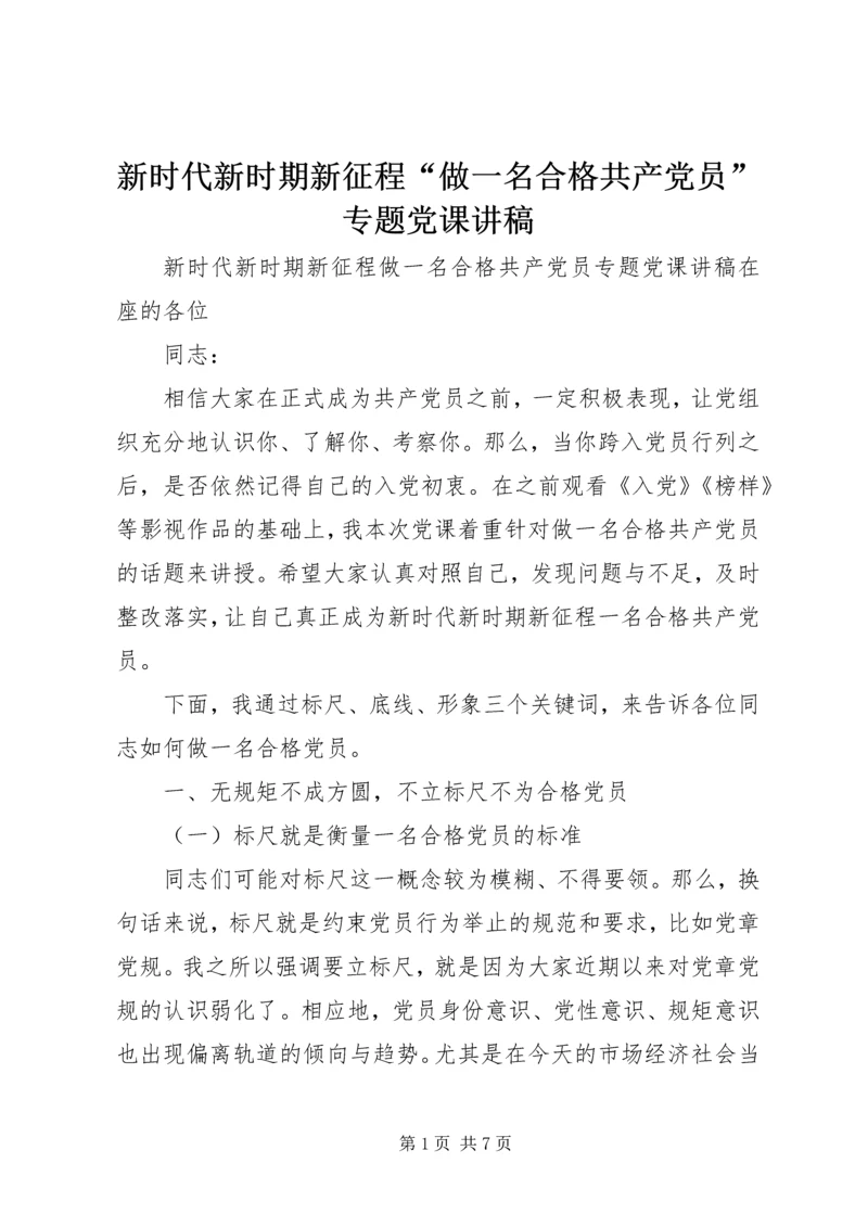 新时代新时期新征程“做一名合格共产党员”专题党课讲稿.docx