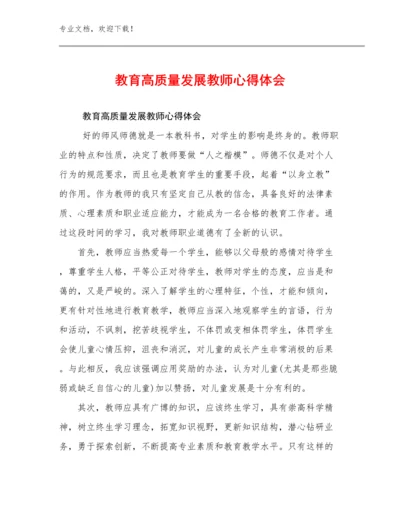 2024年教育高质量发展教师心得体会优选范文18篇.docx