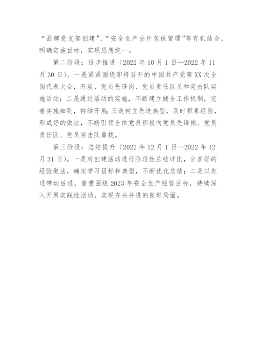 【国资国企】公司党员先锋岗、党员责任区、党员突击队创建实施方案.docx
