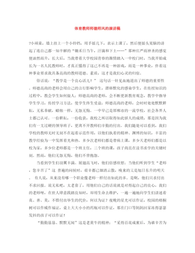 精编之体育教师师德师风的演讲稿范文大全.docx