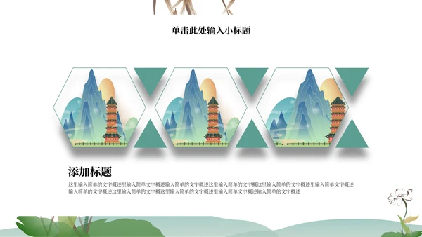 绿色水墨中国风山水花卉文学主题教育PPT模板