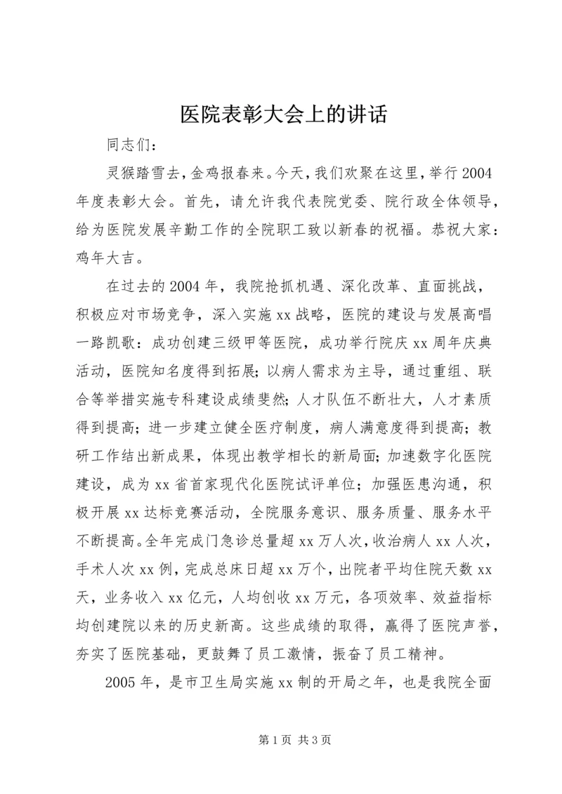 医院表彰大会上的讲话.docx