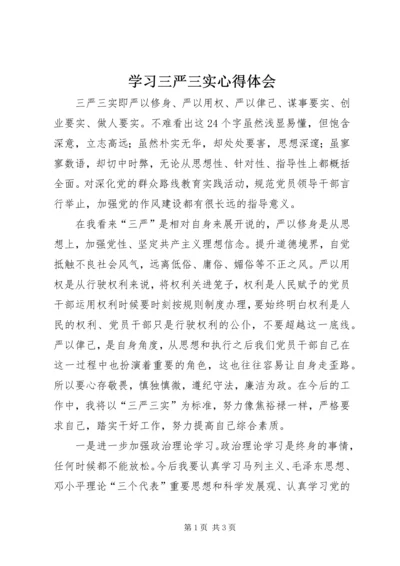 学习三严三实心得体会 (22).docx