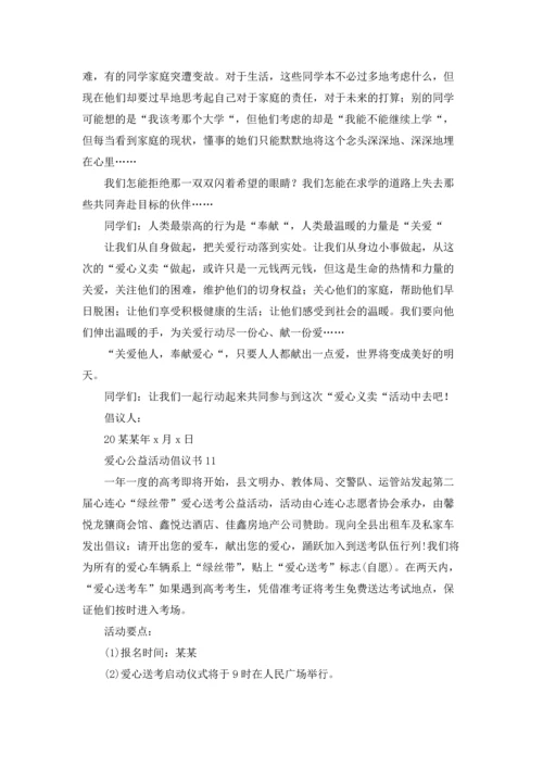 爱心公益活动倡议书.docx