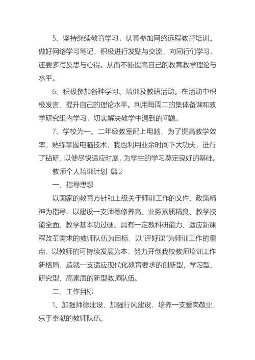 教师个人培训计划范文锦集九篇