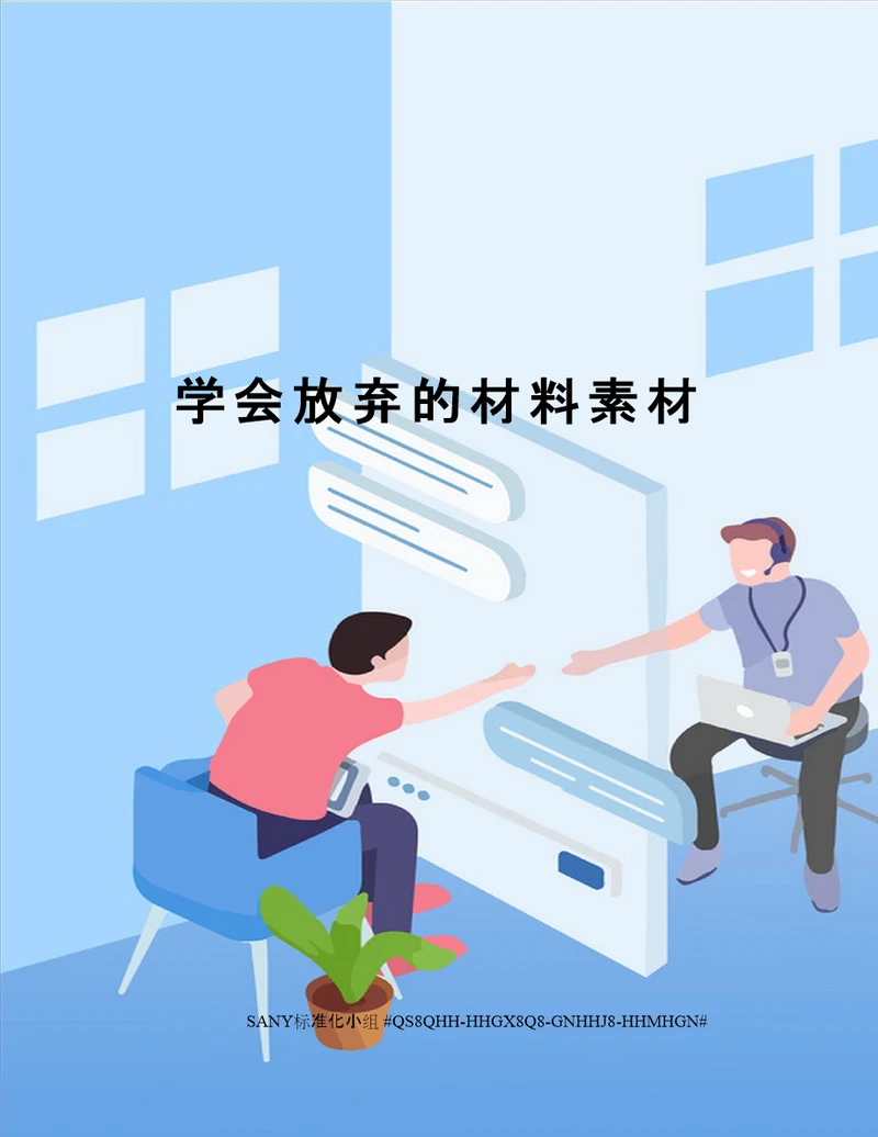 学会放弃的材料素材精修订