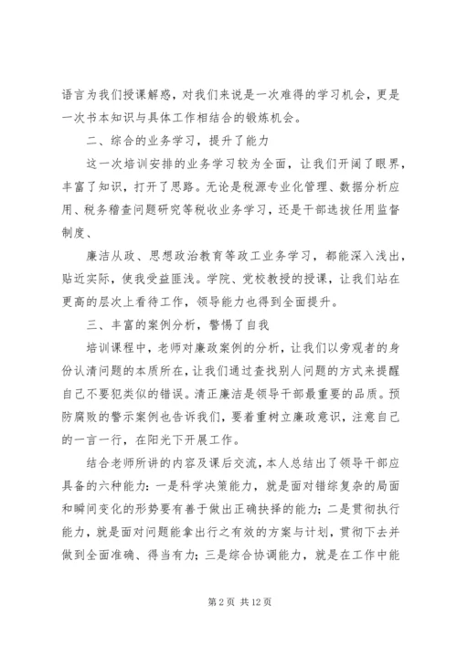 国税系统科级领导干部任职培训心得体会.docx