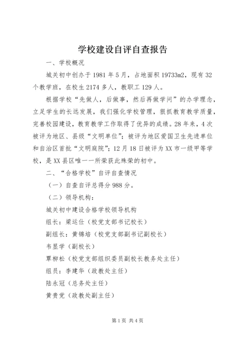 学校建设自评自查报告 (3).docx