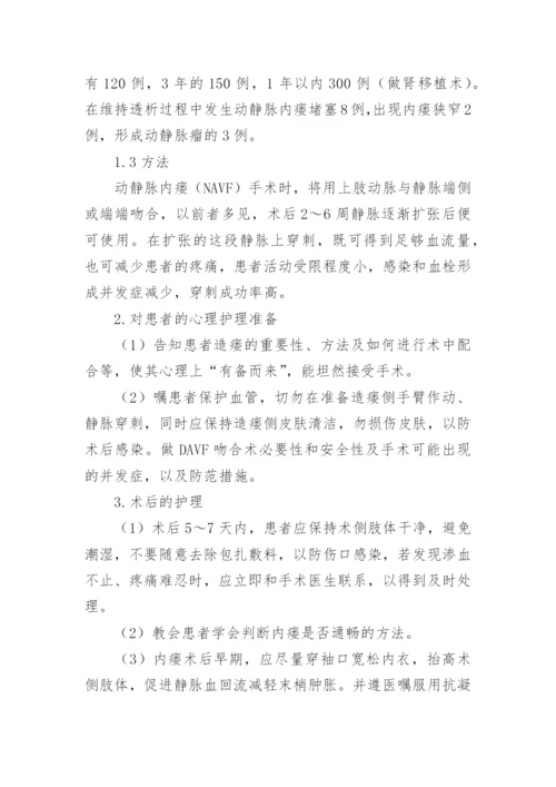 动静脉内瘘的临床护理论文.docx