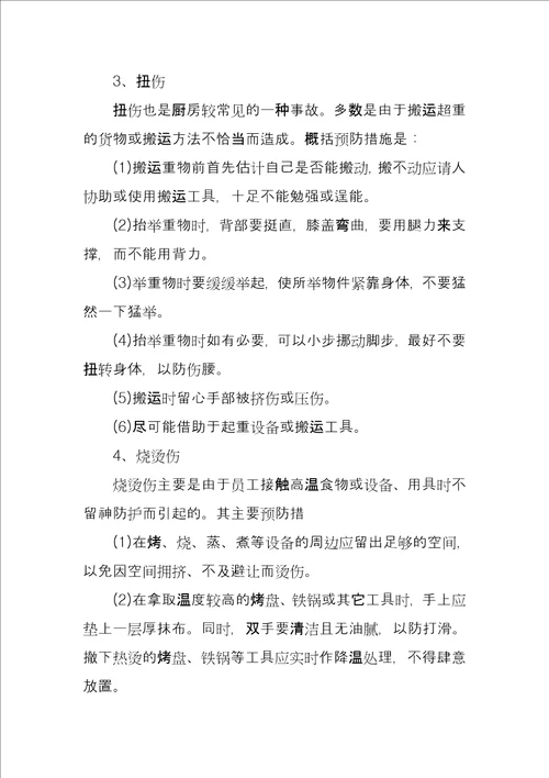 厨房消防安全管理措施方案