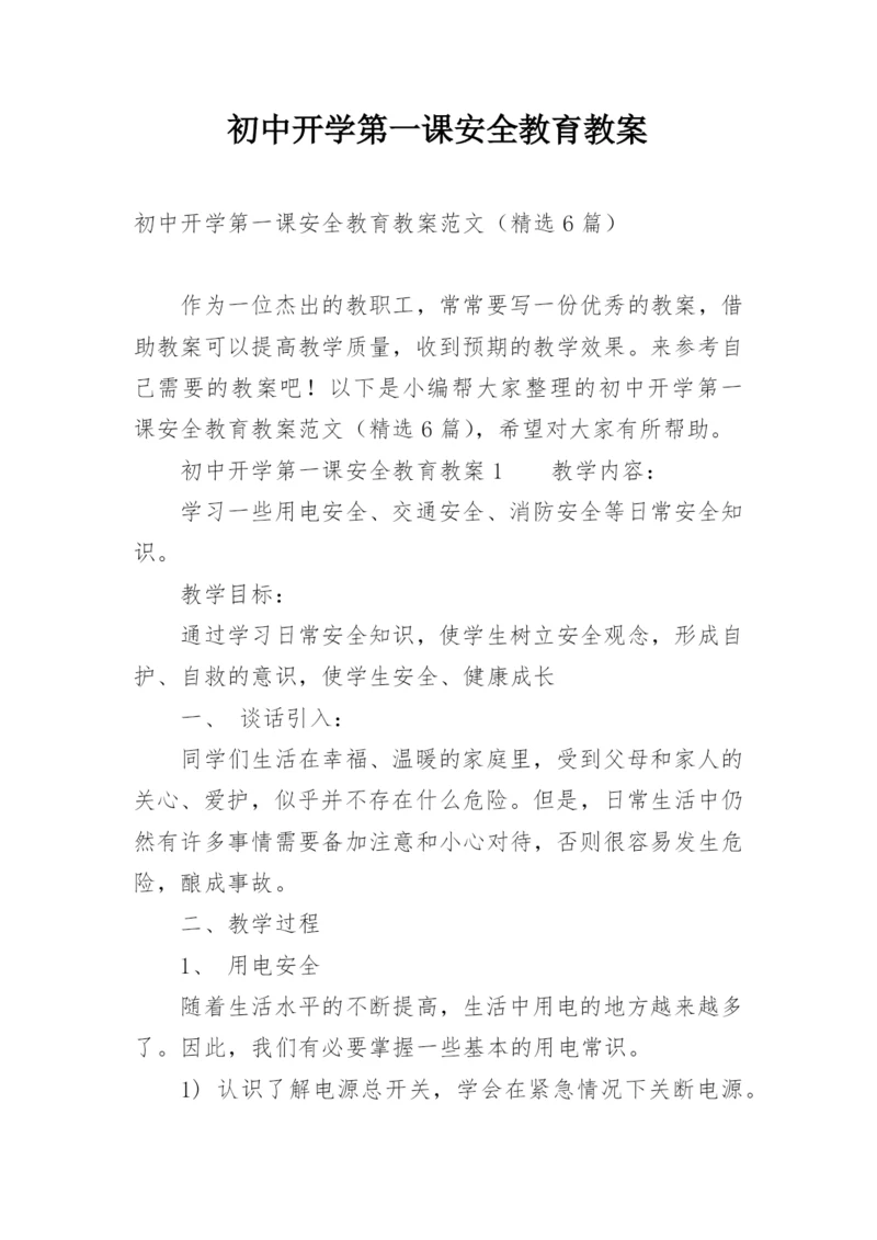 初中开学第一课安全教育教案_11.docx