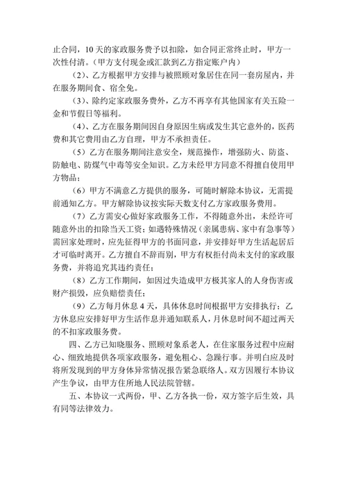 家政服务协议(住家保姆)