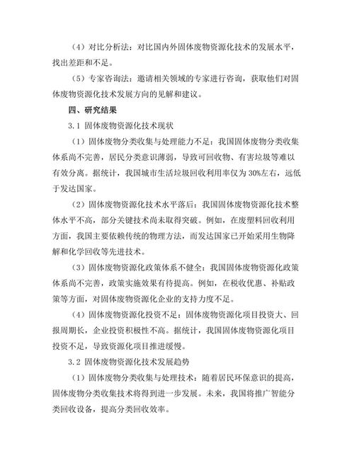 固体废物资源化技术的现状与发展方向