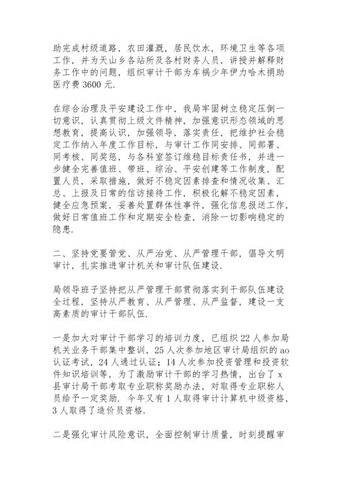 审计局年终考核领导班子评价.docx