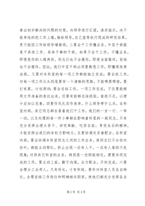 如何当好中层干部的心得体会 (2).docx