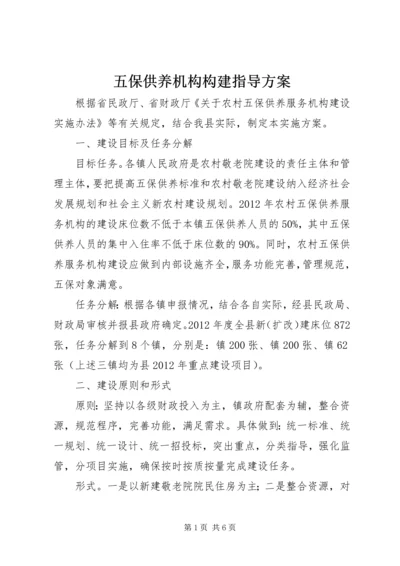 五保供养机构构建指导方案.docx