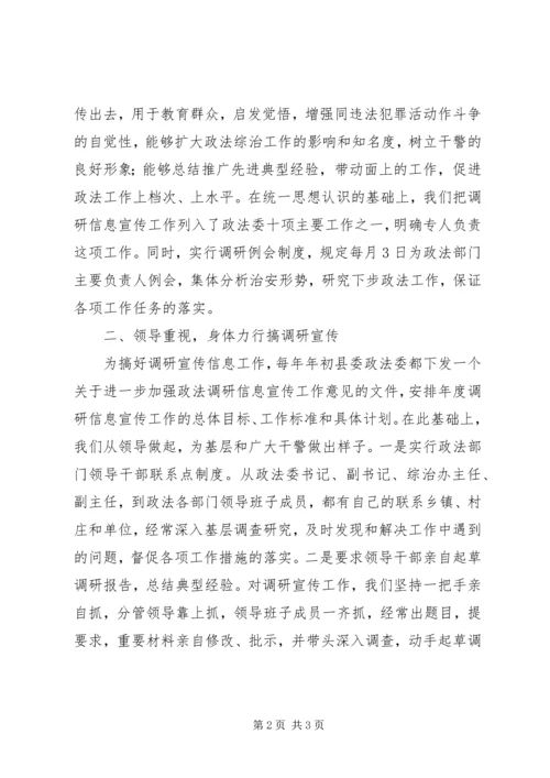 全市政法调研信息宣传工作会议经验交流材料.docx