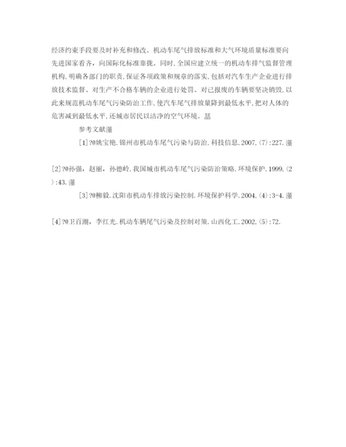 【精编】《安全管理论文》之探讨城市机动车的尾气污染与治理.docx