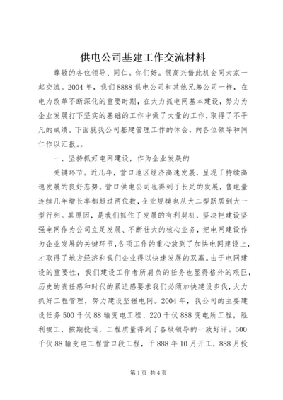 供电公司基建工作交流材料 (8).docx