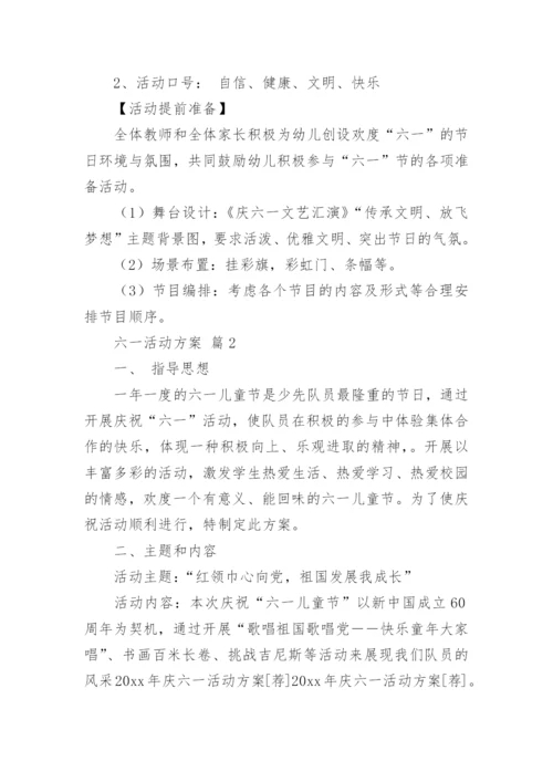 六一活动方案_43.docx