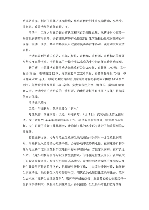 活动通讯稿汇编15篇.docx