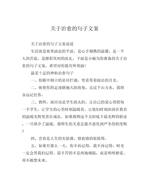 关于治愈的句子文案