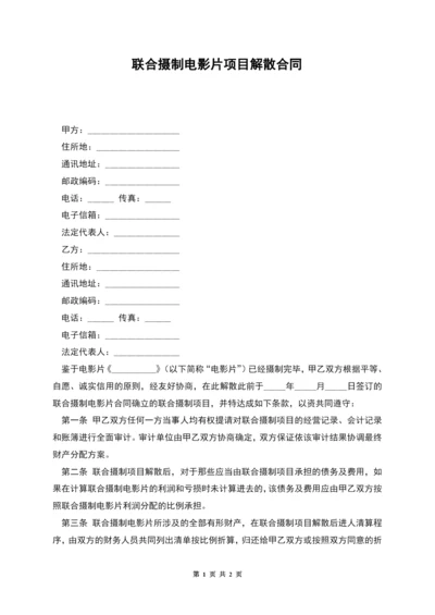 联合摄制电影片项目解散合同.docx